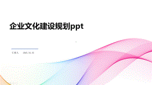 企业文化建设规划ppt课件.pptx