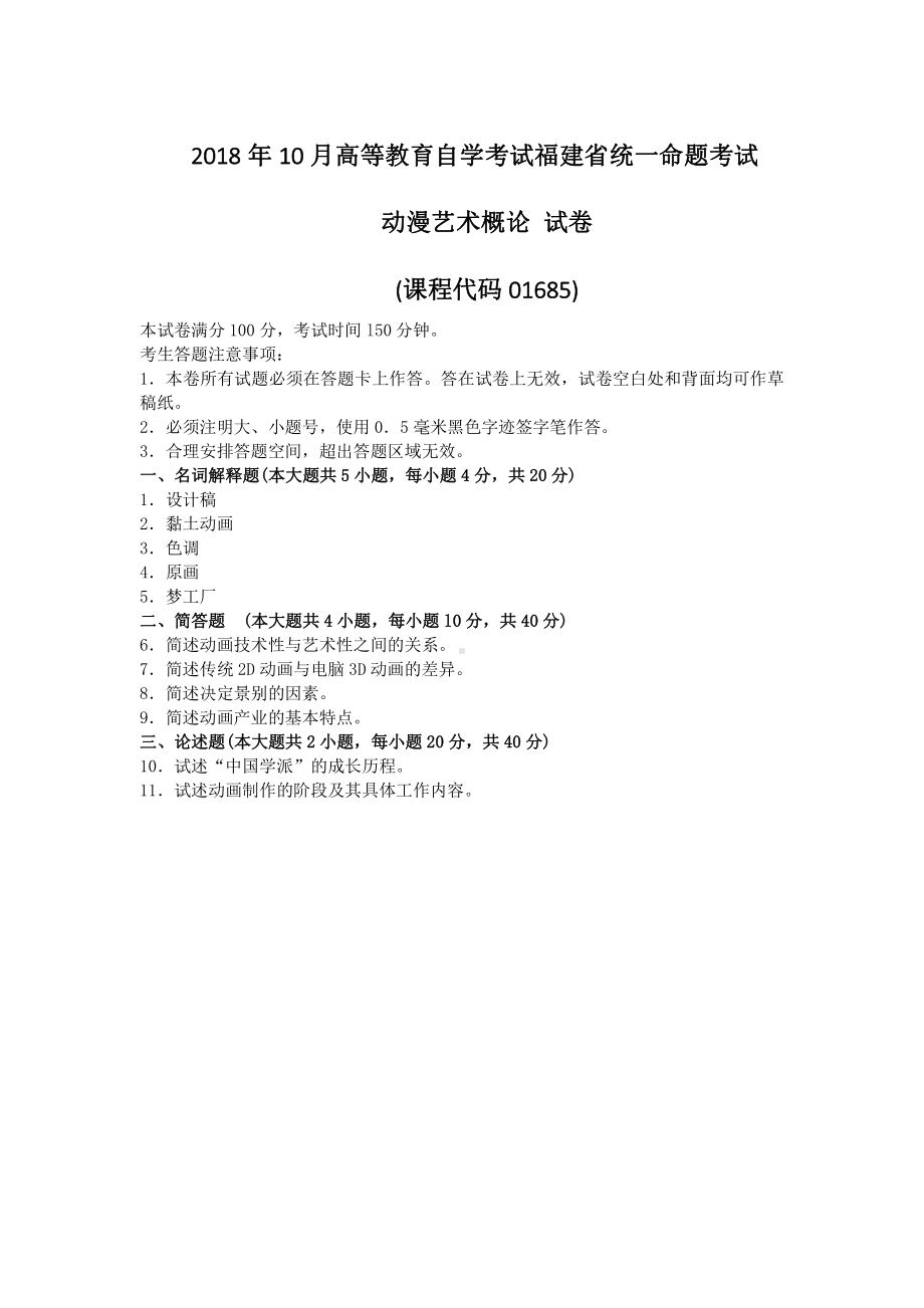 福建省2018年10月自考01685动漫艺术概论试题及答案含评分标准.pdf_第1页