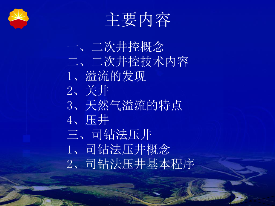 常规压井-司钻法.课件.ppt_第2页