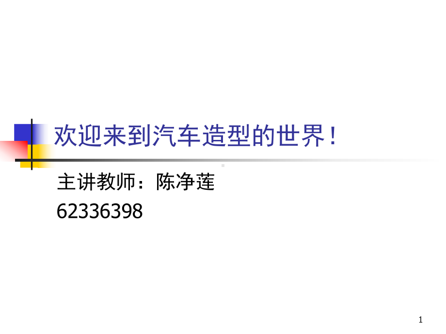 一、汽车造型设计及欣赏概述课件.ppt_第1页