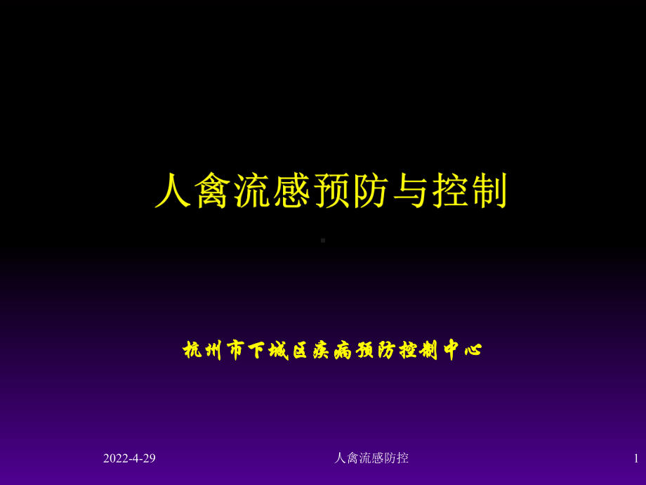 人禽流感预防与控-31页PPT.ppt_第1页