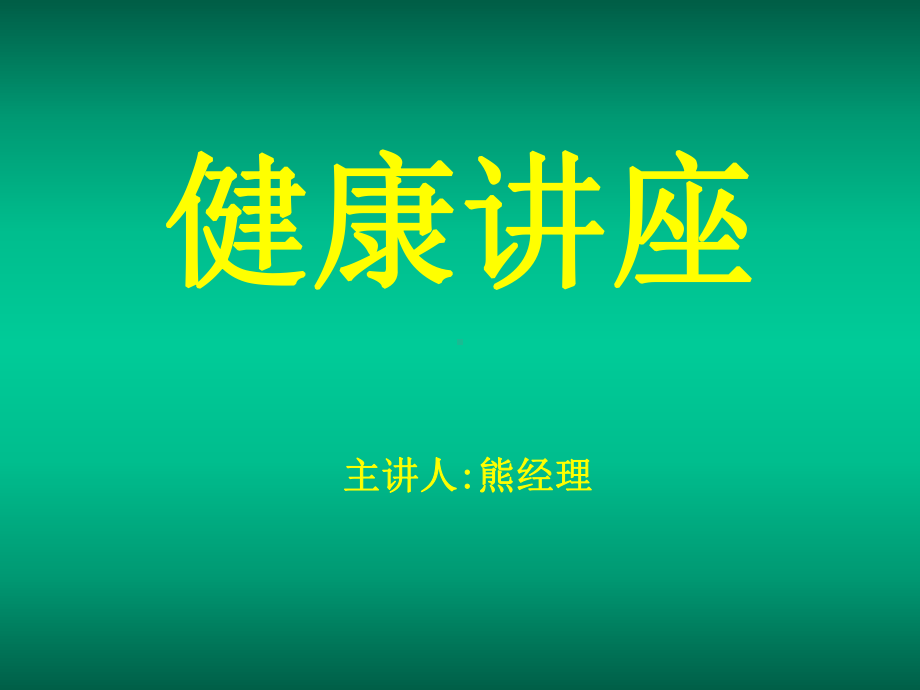 健康讲座标准讲座课件.ppt_第1页