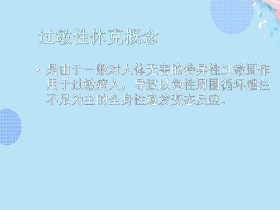 过敏性休克的急救及处理流程完整版PPT课件.ppt_第2页