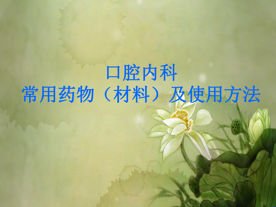 口腔内科的常见药.ppt课件.ppt_第1页