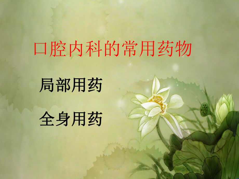 口腔内科的常见药.ppt课件.ppt_第2页