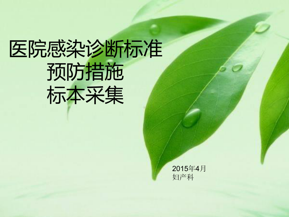 医院感染诊断标准(4月院感)课件.ppt_第1页