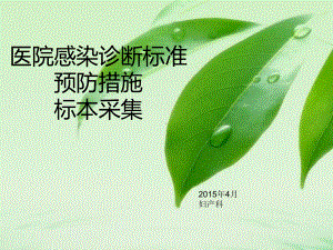 医院感染诊断标准(4月院感)课件.ppt