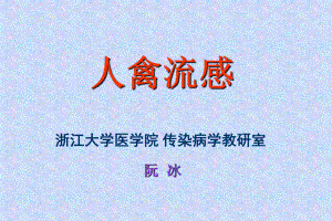 人禽流感知识要点课件.ppt