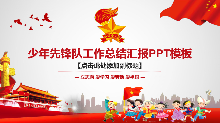 少年先锋队工作总结汇报PPT模板课件.pptx_第1页