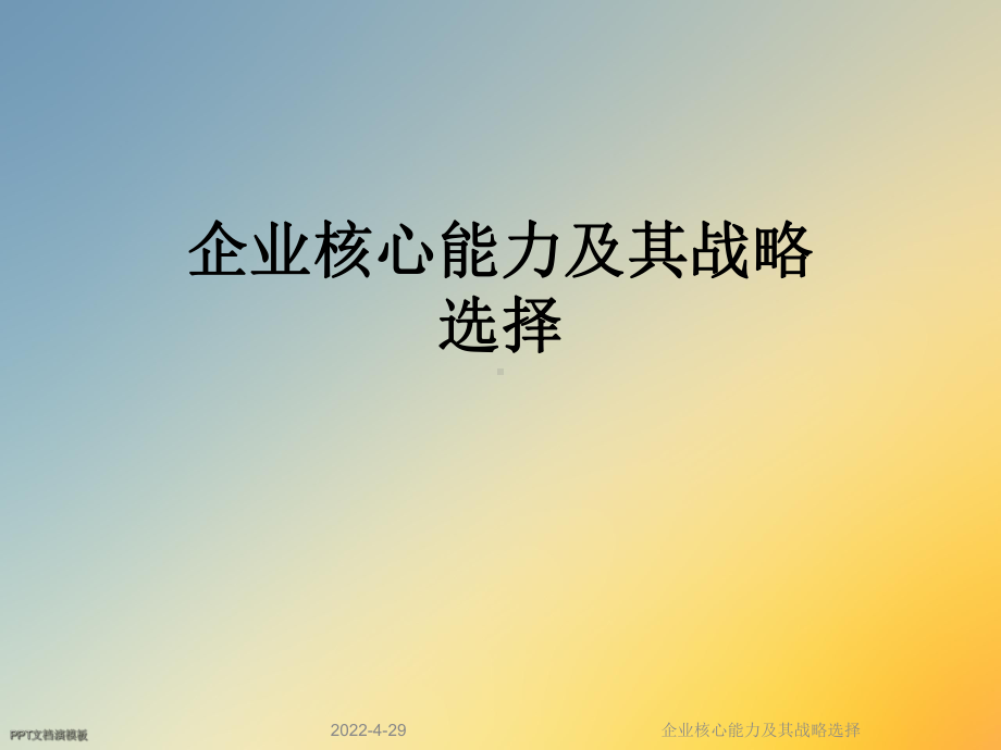 企业核心能力及其战略选择课件.ppt_第1页