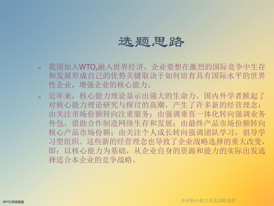 企业核心能力及其战略选择课件.ppt_第2页