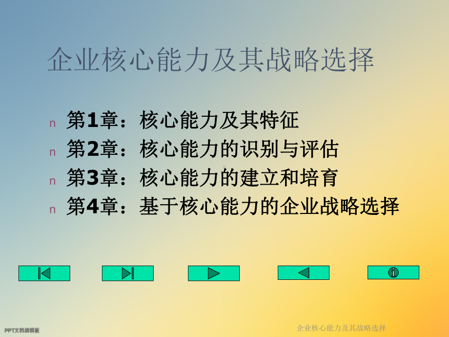 企业核心能力及其战略选择课件.ppt_第3页