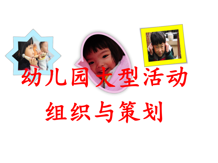 幼儿园大型活动组织与策划.ppt课件.ppt_第1页