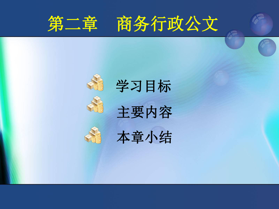 商务行政公文-35页PPT资料课件.ppt_第1页