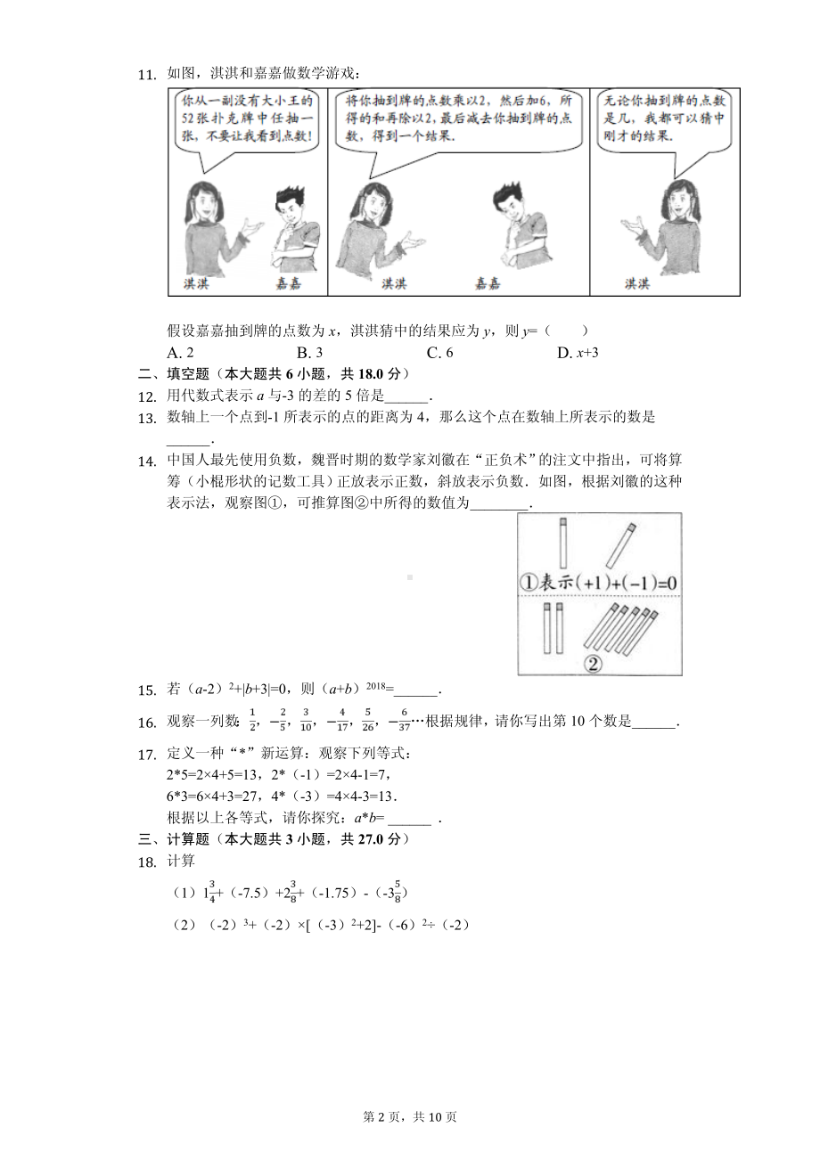 山东省临沂市蒙阴县七年级（上）期中数学试卷.pdf_第2页