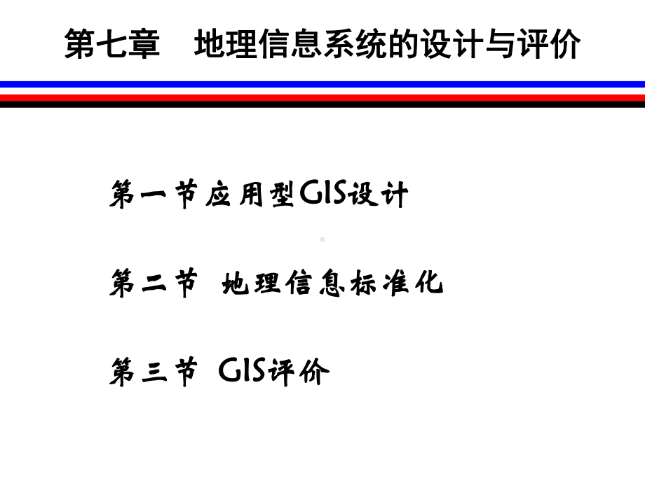 地理信息系统的设计与评价课件.ppt_第1页