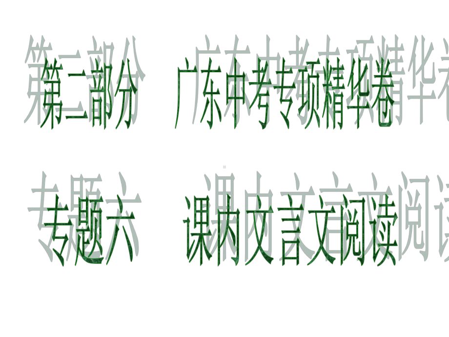 广东省2020中考语文复习课件：专项精华卷-专题六-课内文言文阅读(共49张PPT).ppt_第1页