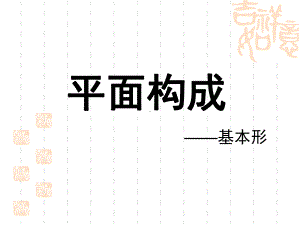 平面构成—基本形课件.ppt