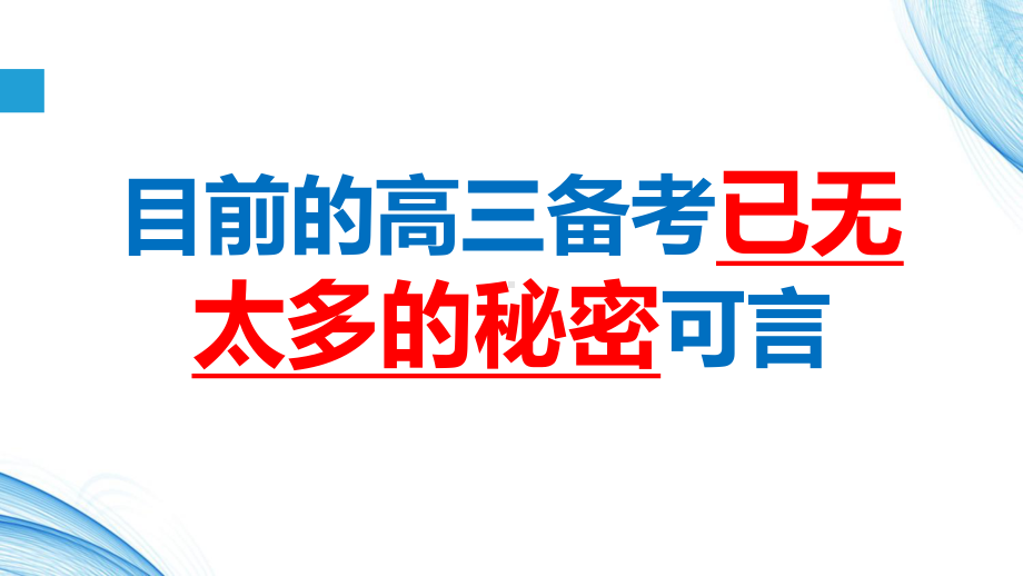 （高考备考策略）高三二轮备考复习备考指导课件.pptx_第2页