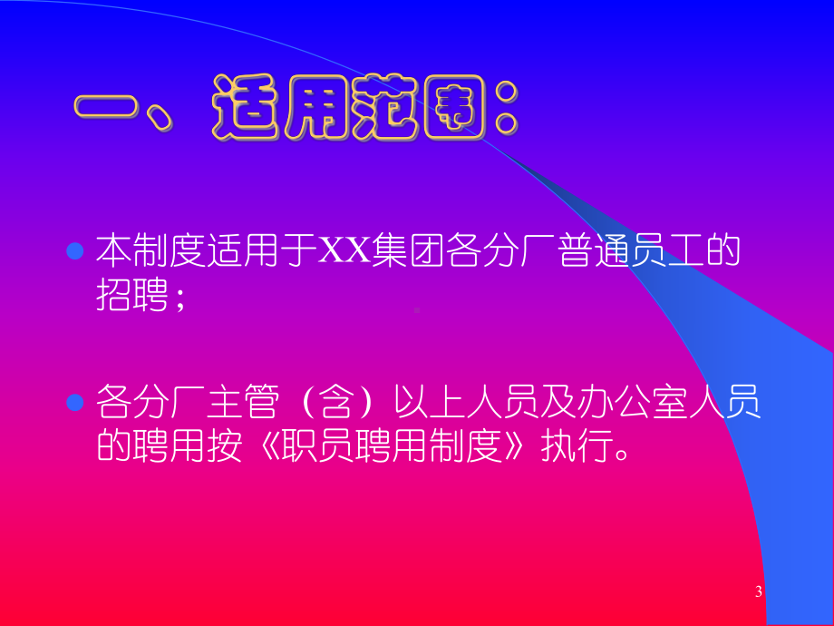 入职培训员工聘用制度培训讲义课件.ppt_第3页