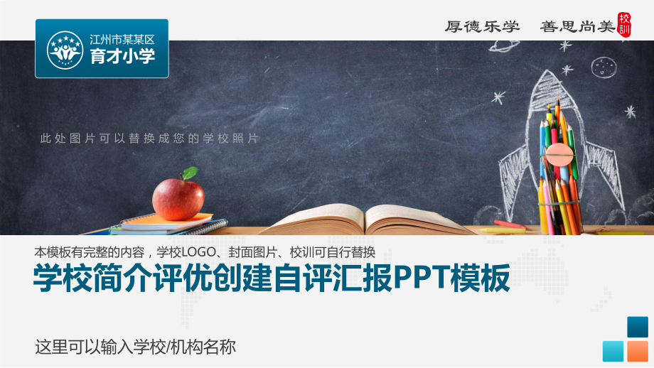 学校简介评优创建自评汇报PPT模板课件.pptx_第1页