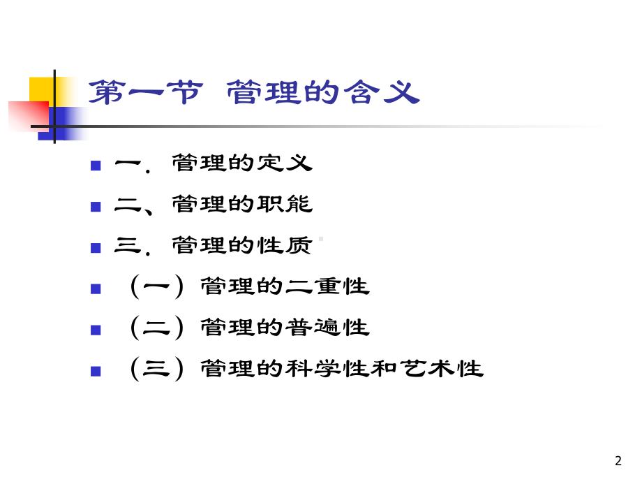 《管理学》本科课程-第1-5章课件.ppt_第2页