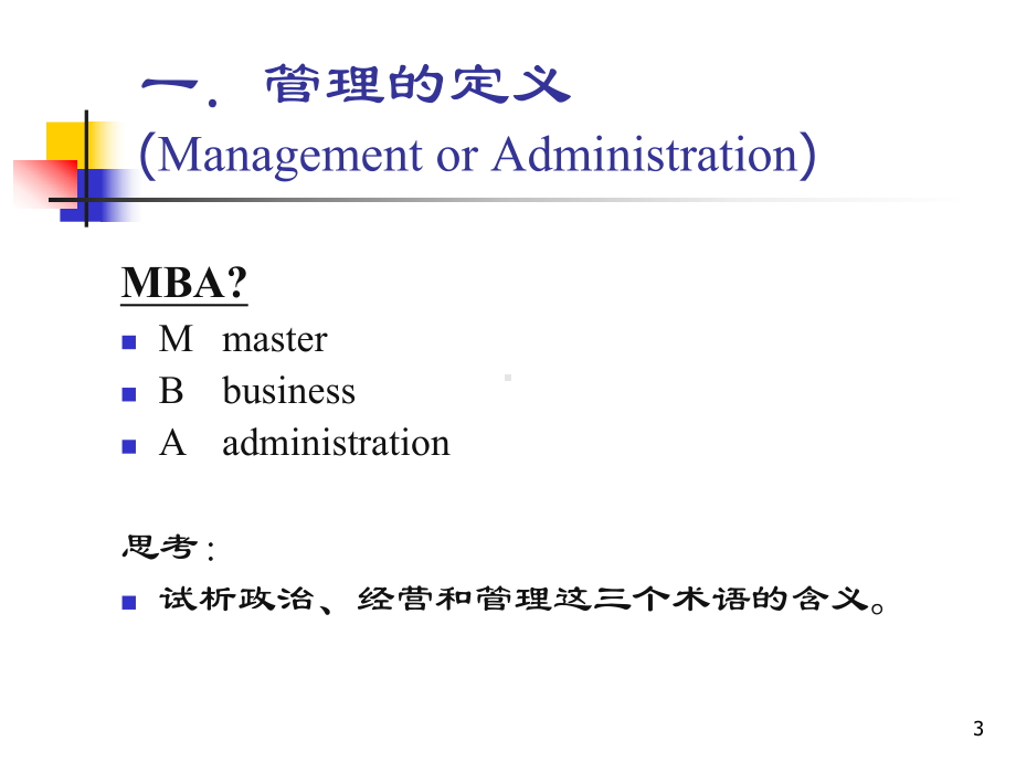 《管理学》本科课程-第1-5章课件.ppt_第3页