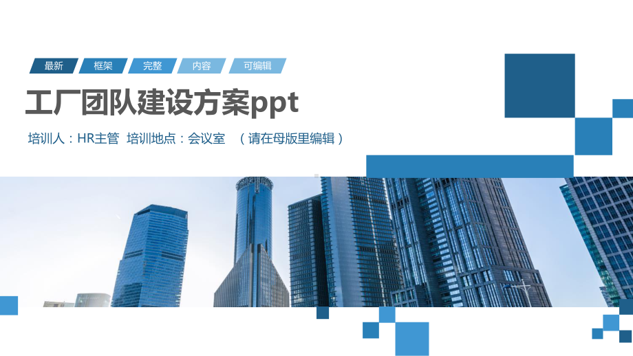 工厂团队建设方案ppt课件.pptx_第1页