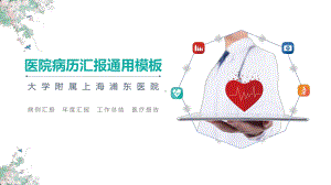 医院病历汇报通用医疗报告动态ppt模板课件.pptx