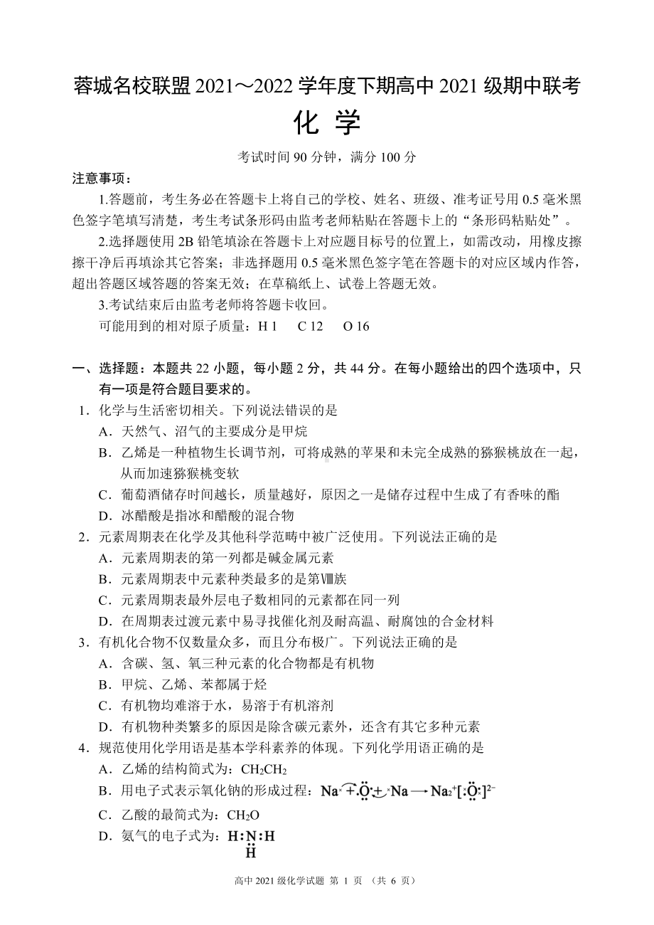 蓉城名校联盟2021～2022学年度下期高中2021级期中联考化学试题.pdf_第1页