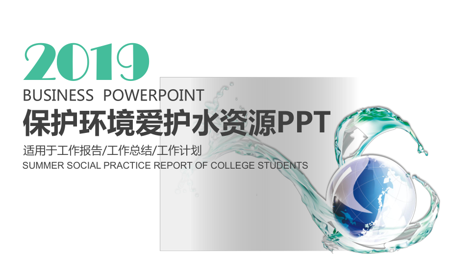 保护环境爱护水资源模板ppt通用模板[精选]课件.pptx_第1页