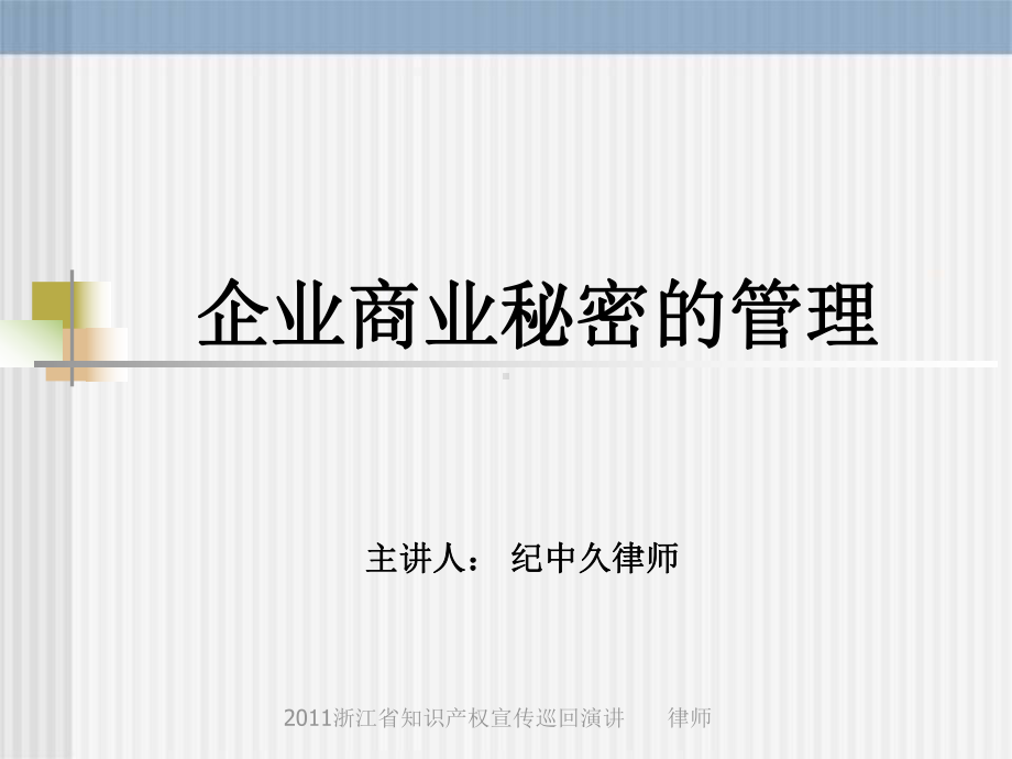 企业商业秘密管理讲座PPT课件.ppt_第1页