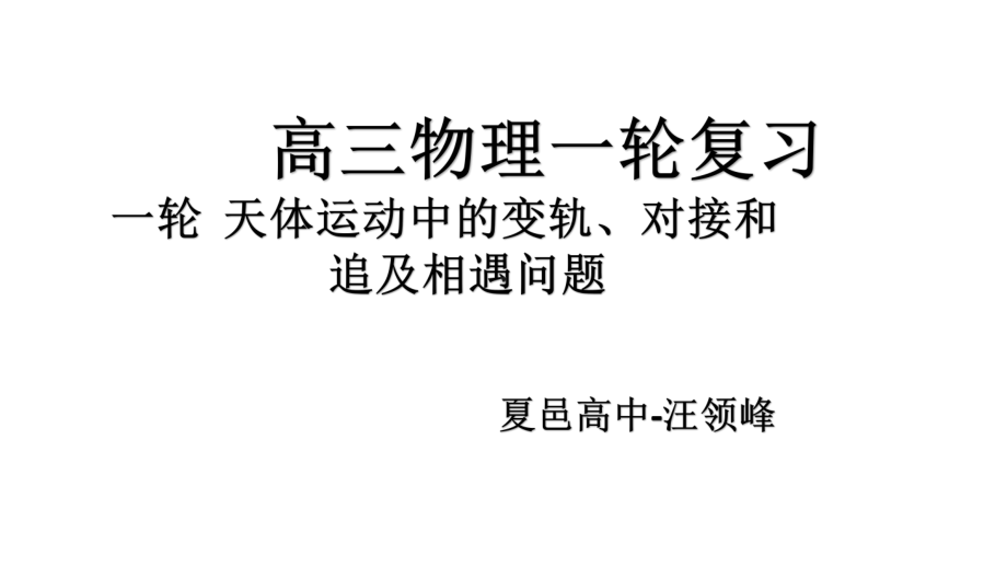 一轮-天体运动中变轨、对接、追及相遇问题课件.ppt_第1页