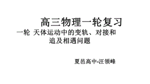 一轮-天体运动中变轨、对接、追及相遇问题课件.ppt