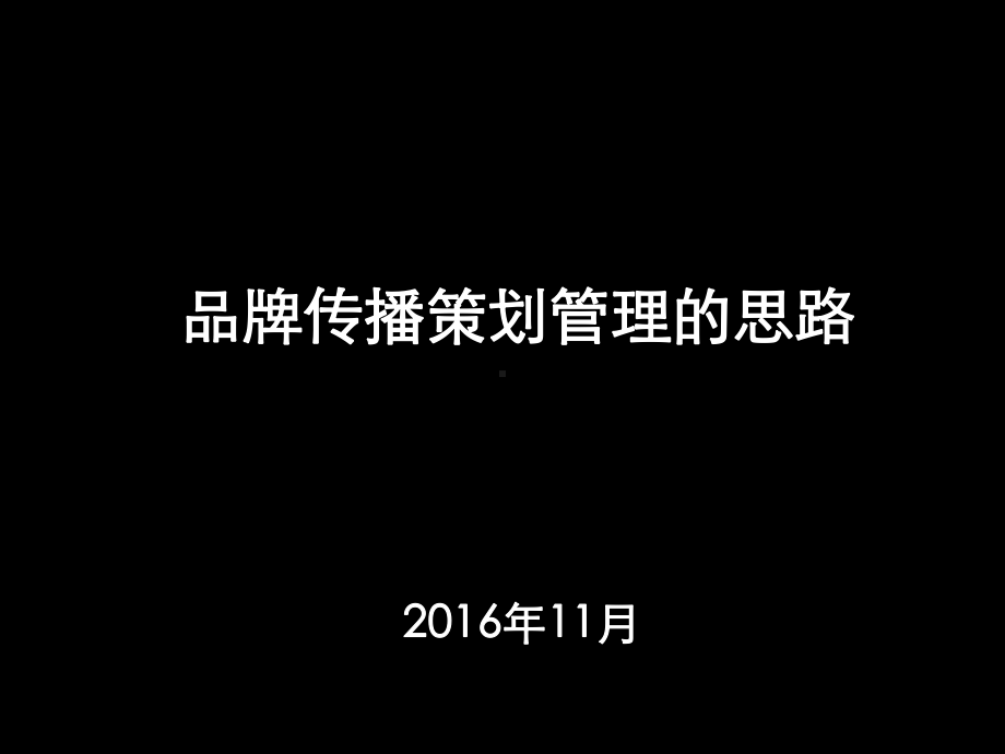 品牌传播策划管理的思路课件.ppt_第1页