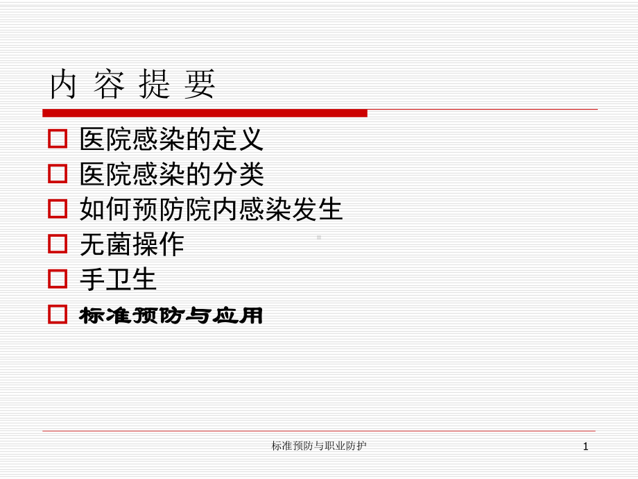 医院感染与标准预防课件.ppt_第1页