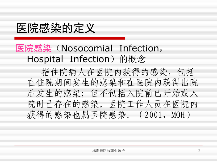 医院感染与标准预防课件.ppt_第2页