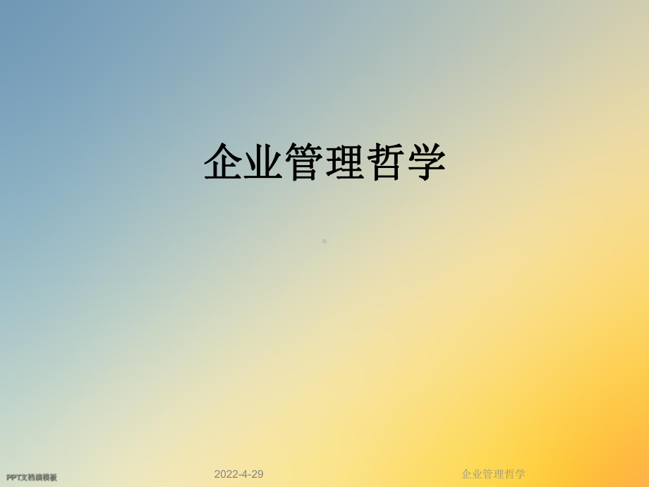 企业管理哲学课件.ppt_第1页