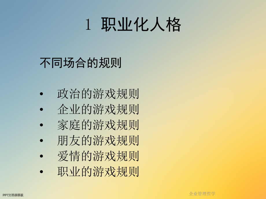 企业管理哲学课件.ppt_第2页