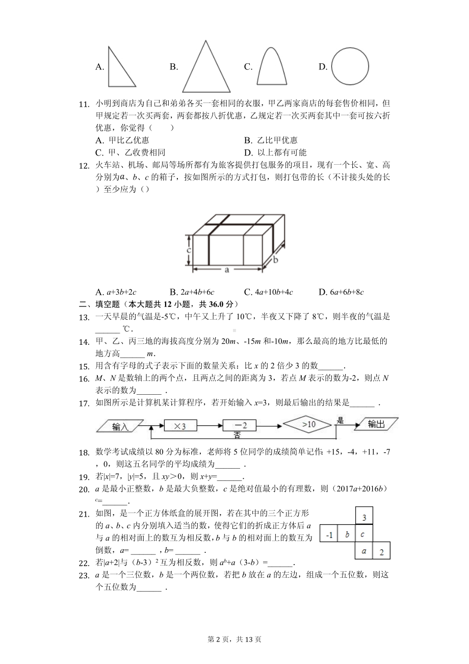 宁夏银川外国语实验学校七年级（上）期中数学试卷.pdf_第2页