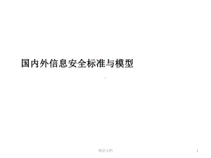 国内外信息安全标准与信息安全模型经典.经典.pptx课件.pptx