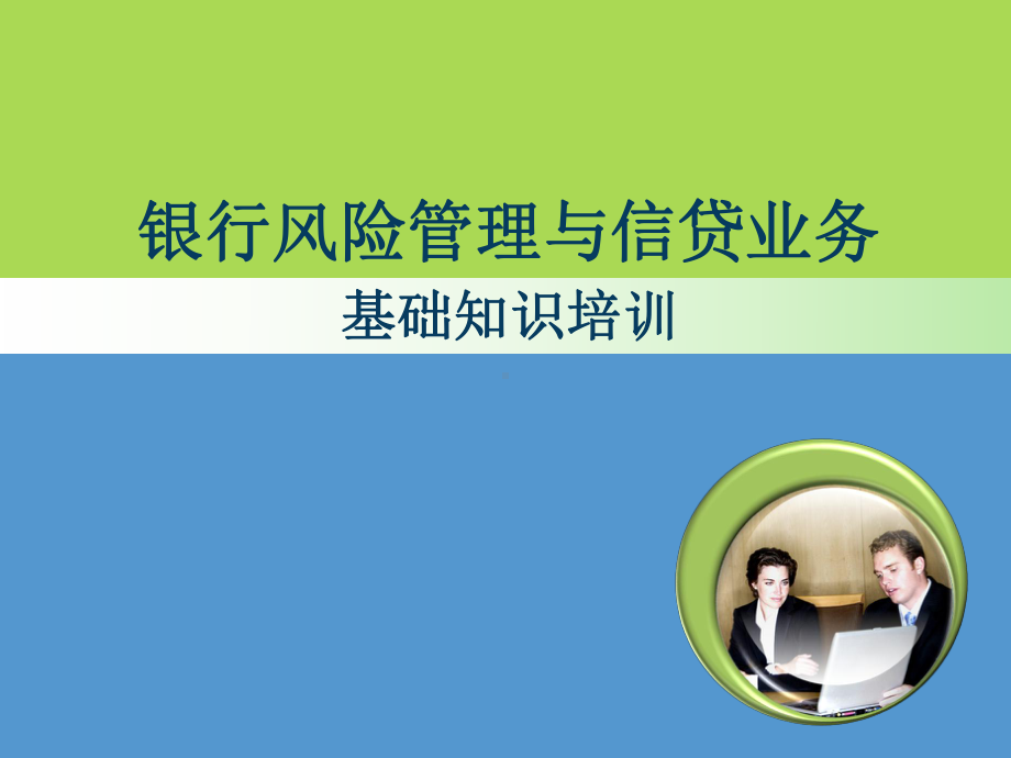 信贷基本知识及信贷风险管理培训课件.ppt_第1页