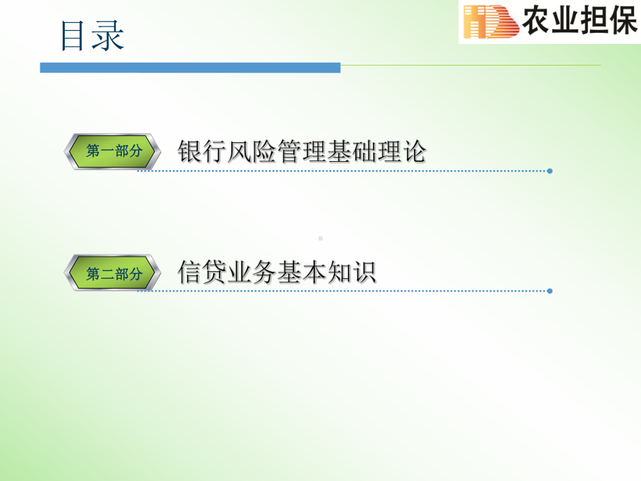 信贷基本知识及信贷风险管理培训课件.ppt_第2页