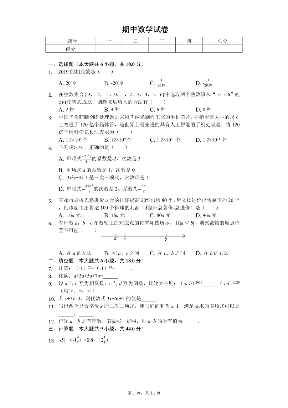 江西省南昌市七年级（上）期中数学试卷.pdf_第1页