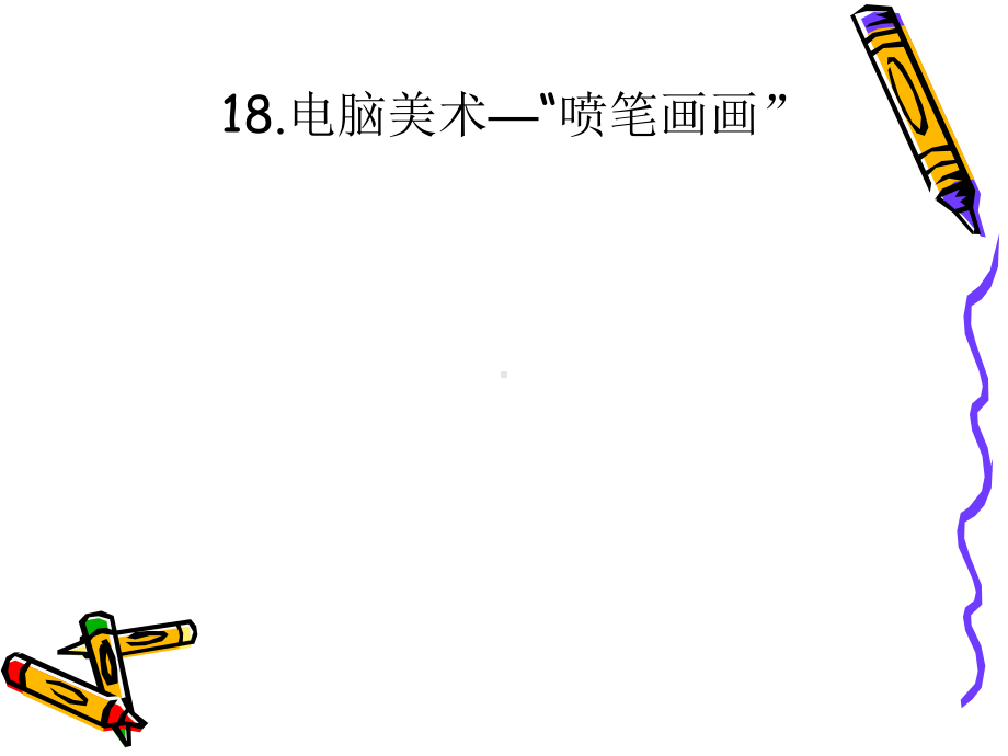 三年级信息《电脑美术-喷笔画画》课件.ppt_第1页