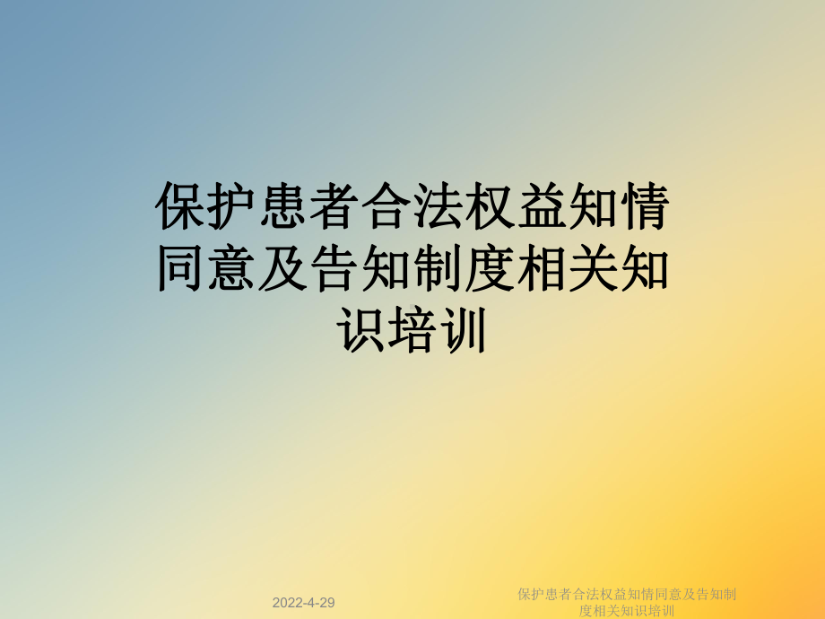 保护患者合法权益知情同意及告知制度相关知识培训课件.ppt_第1页