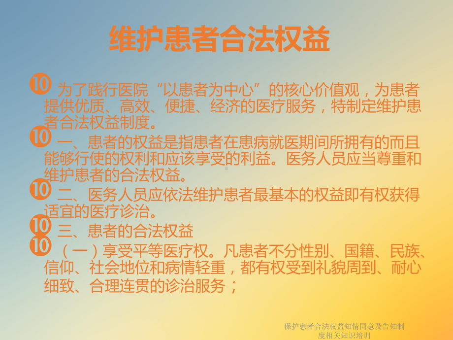 保护患者合法权益知情同意及告知制度相关知识培训课件.ppt_第2页