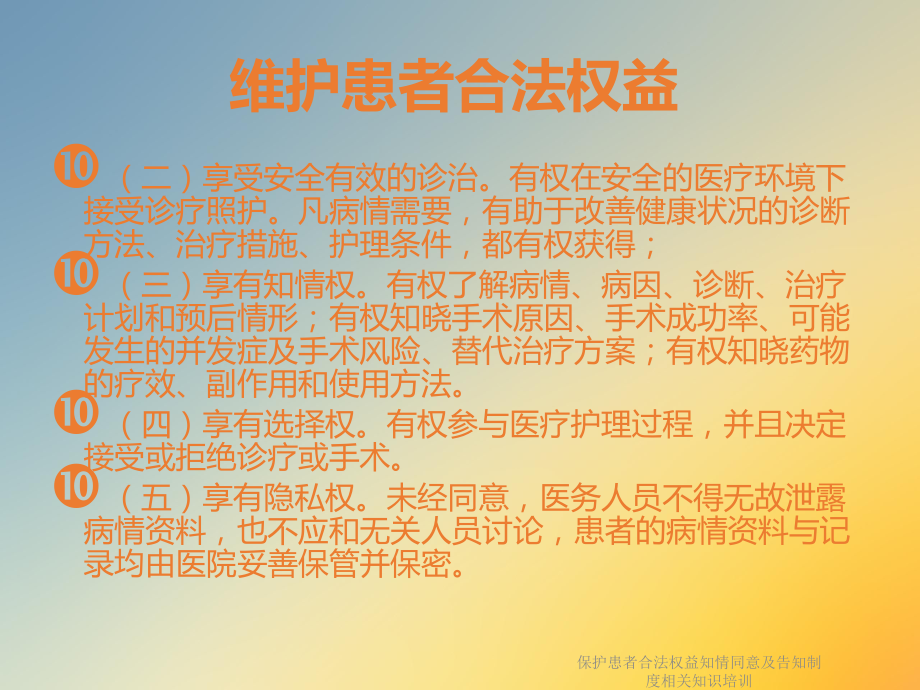 保护患者合法权益知情同意及告知制度相关知识培训课件.ppt_第3页