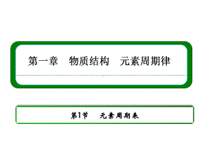 元素周期表第一课时资料课件.ppt