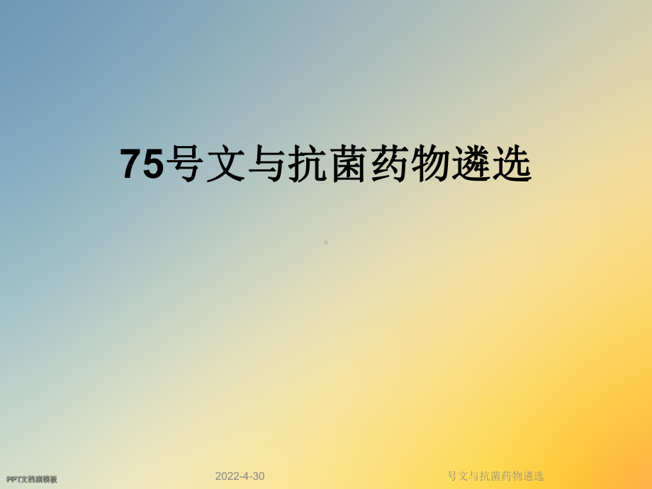 号文与抗菌药物遴选课件.ppt_第1页